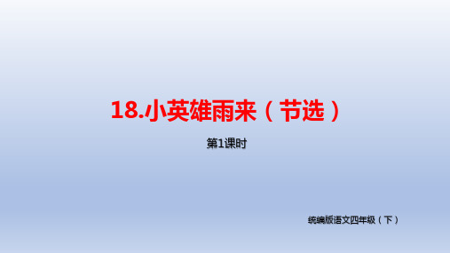 小学语文四年级下册第18课《小英雄雨来(节选)》