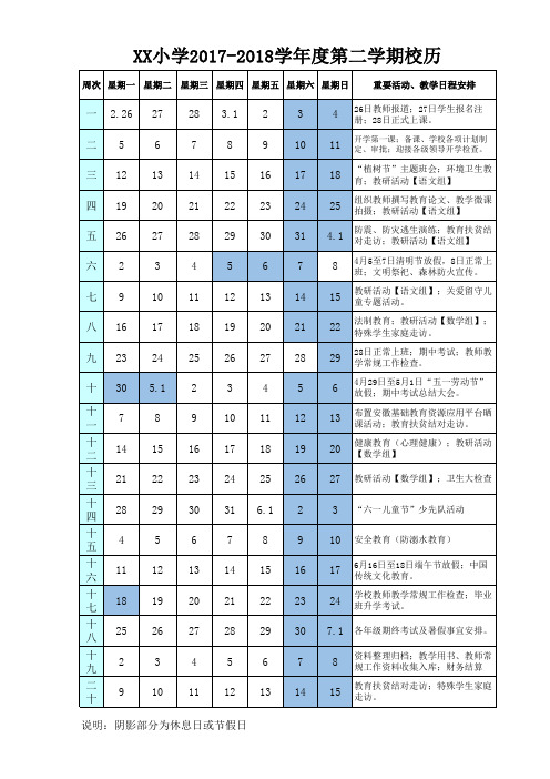 小学2017-2018学年度第二学期校历