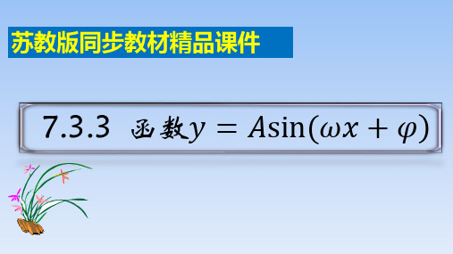 苏教版高中数学必修第一册《7.3函数y=Asin(ωx+φ)》精品课件