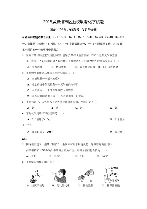 福建省泉州市区2015年初三五校联考化学试题【含答案】