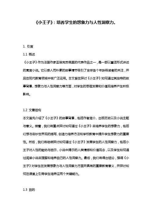 《小王子》：培养学生的想象力与人性洞察力。