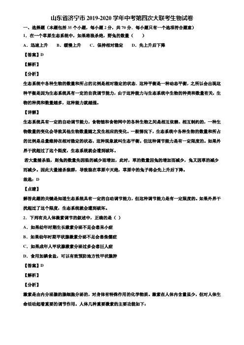 山东省济宁市2019-2020学年中考第四次大联考生物试卷含解析