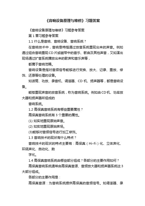 《音响设备原理与维修》习题答案