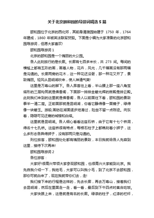 关于北京颐和园的导游词精选5篇