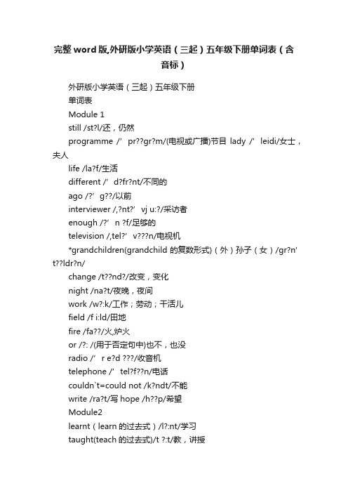 完整word版,外研版小学英语（三起）五年级下册单词表（含音标）