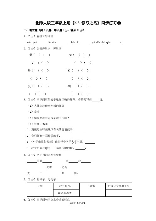 北师大版三年级(上)《6.3 惊弓之鸟》同步练习卷