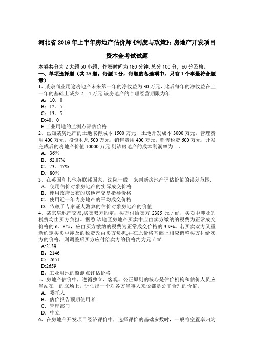 河北省上半年房地产估价师制度与政策房地产开发项目资本金考试试题