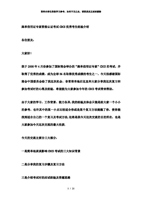 【精品】跟单信用证专家资格认证考试CDCS学习经验
