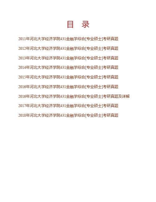 (NEW)河北大学经济学院《431金融学综合》[专业硕士]历年考研真题汇编(含部分答案)