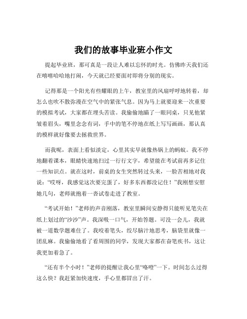 我们的故事毕业班小作文