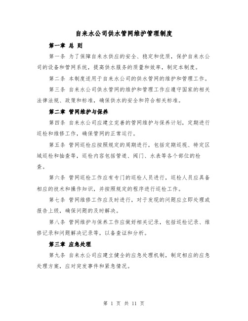 自来水公司供水管网维护管理制度（二篇）