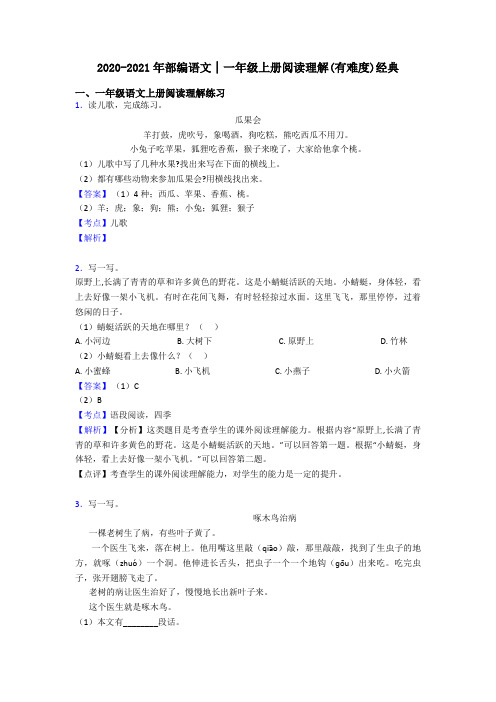 一年级2020-2021年部编语文│一年级上册阅读理解(有难度)经典