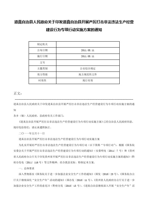 道真自治县人民政府关于印发道真自治县开展严厉打击非法违法生产经营建设行为专项行动实施方案的通知-