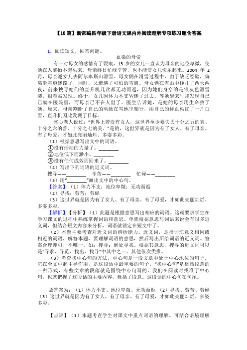 【10篇】新部编四年级下册语文课内外阅读理解专项练习题含答案