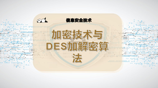 加密技术与DES加解密算法