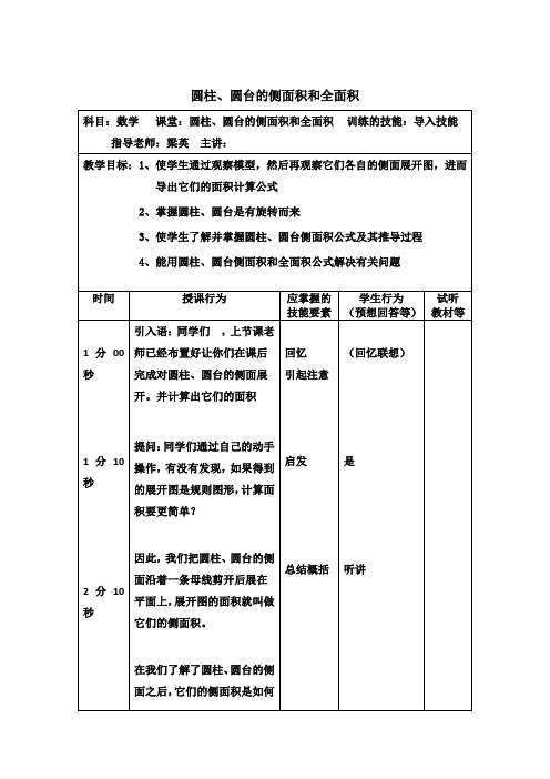 圆柱、圆台的侧面积和全面积微格教案