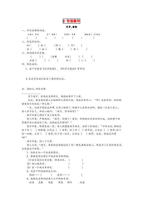 灵丘县第一小学六年级语文下册第八单元告别童8.4万岁母校同步课时训练北师大版