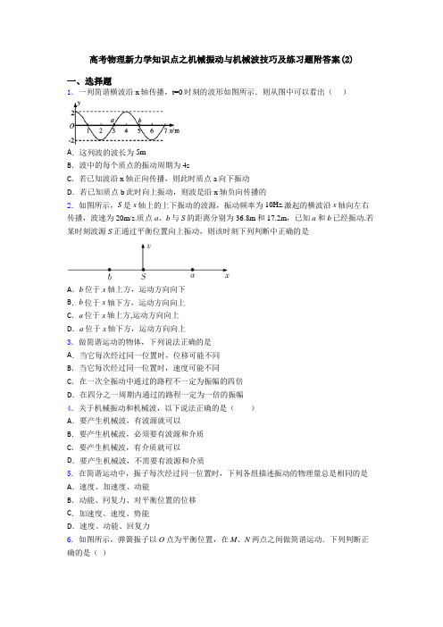 高考物理新力学知识点之机械振动与机械波技巧及练习题附答案(2)