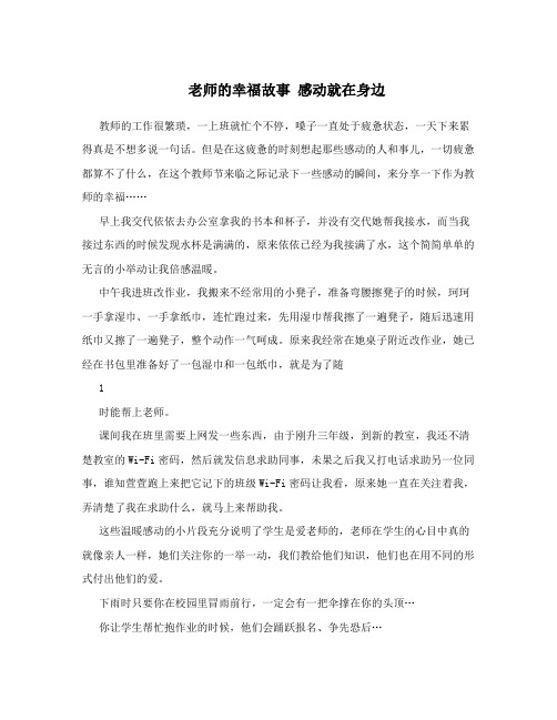 老师的幸福故事感动就在身边