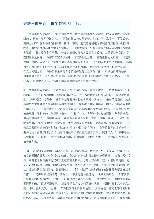 导游带团中的一百个案例