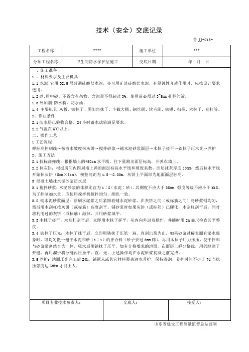 防水找平层及防水保护层技术交底