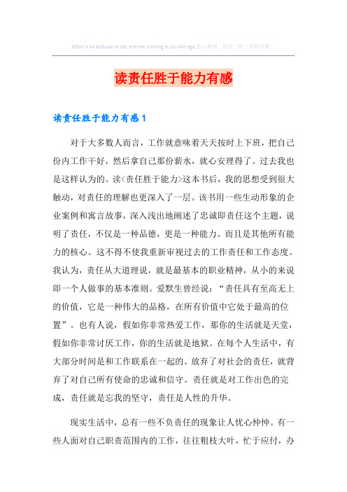 读责任胜于能力有感