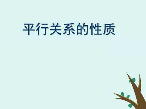 高中数学北师大版必修2课件：第一章立体几何初步1-5-2平行关系的性质课件