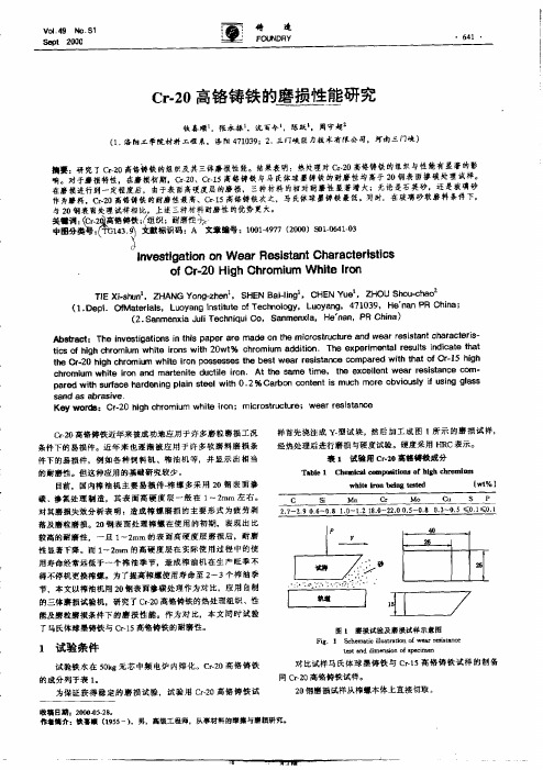 Cr-20高铬铸铁的磨损性能研究