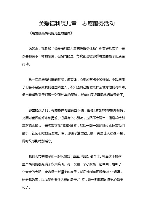 关爱福利院儿童 志愿服务活动