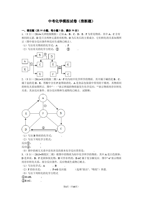 天津市二南开中考化学模拟试卷(推断题)