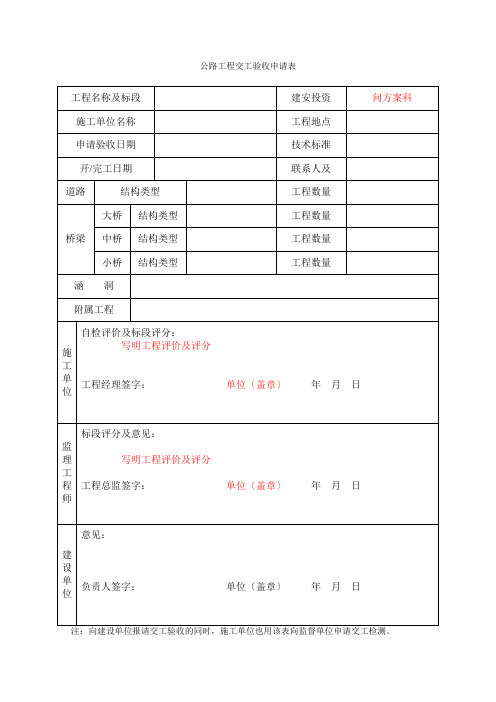 公路工程交工验收申请表