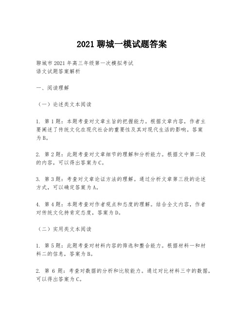 2021聊城一模试题答案