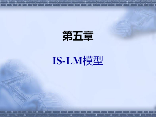 5-IS-LM模型教学案例