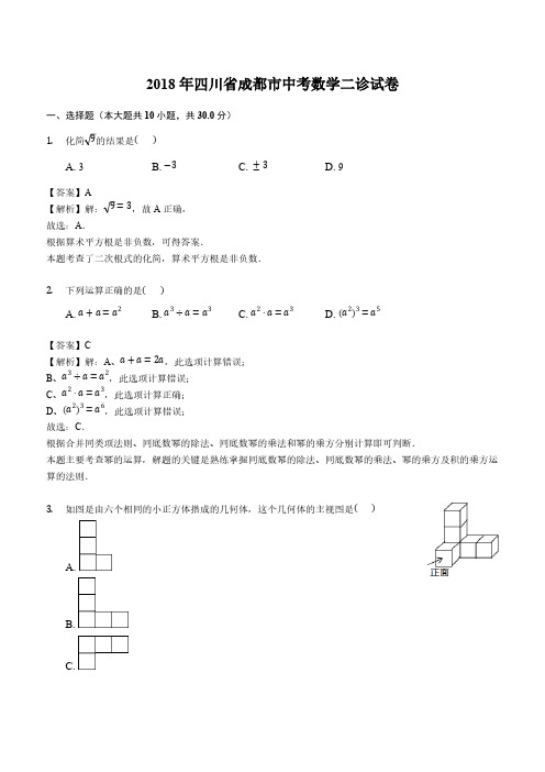 2018年四川省成都市中考数学二诊试卷含答案解析