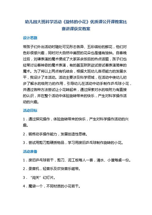 幼儿园大班科学活动《旋转的小花》优质课公开课教案比赛讲课获奖教案