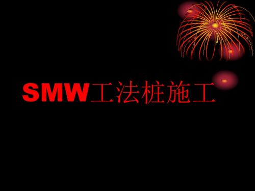 smw工法桩施工技术交底