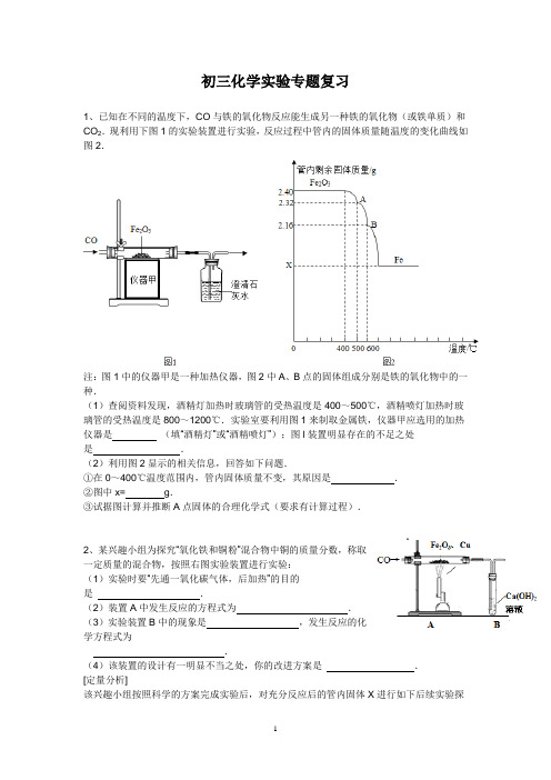 初三化学实验专题复习