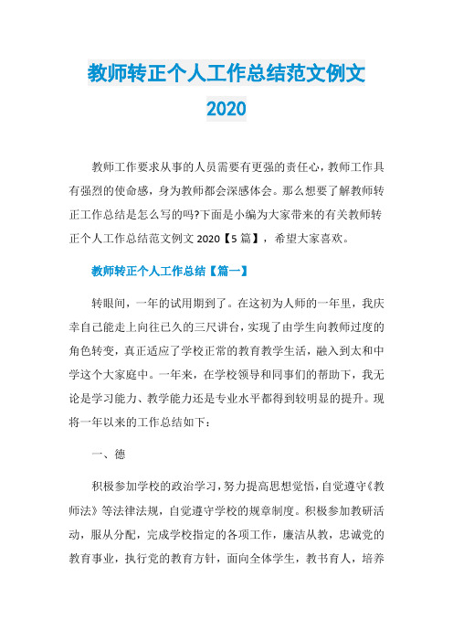 教师转正个人工作总结范文例文2020