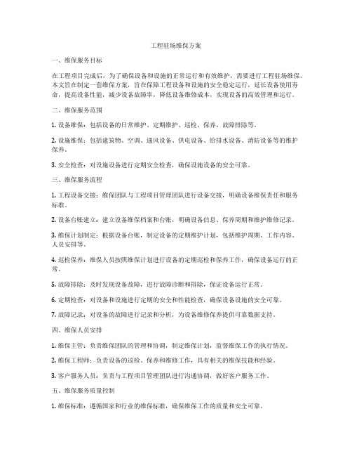 工程驻场维保方案