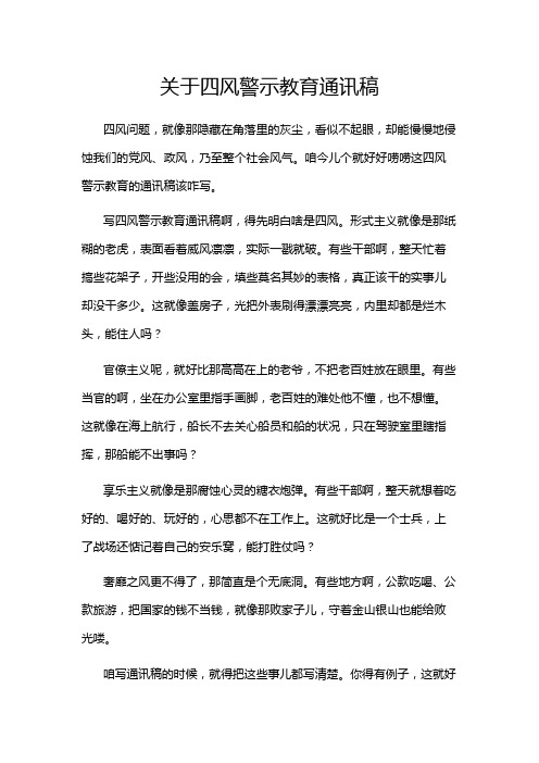 关于四风警示教育通讯稿