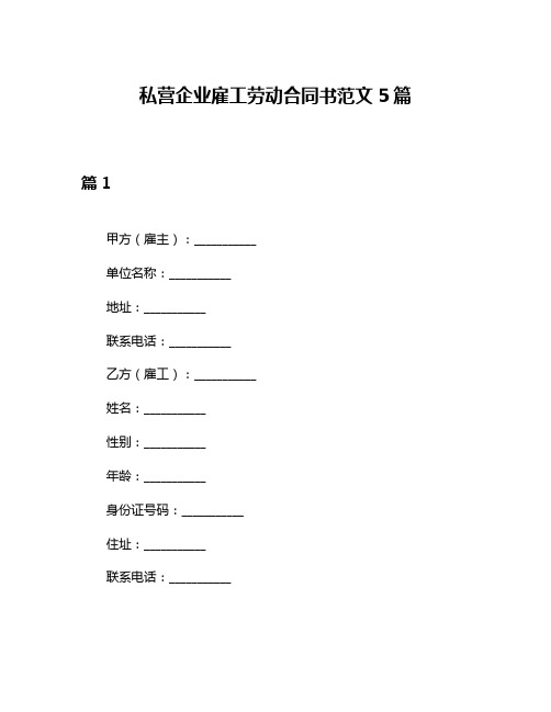 私营企业雇工劳动合同书范文5篇