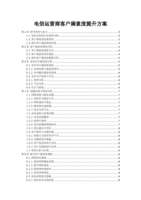 电信运营商客户满意度提升方案