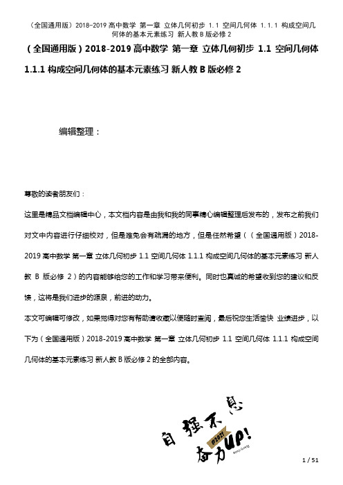 全国通用高中数学第一章立体几何初步1.1空间几何体1.1.1构成空间几何体的基本元素练习新人教B版