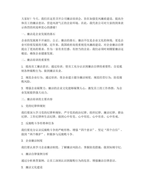 公司廉洁培训会发言稿