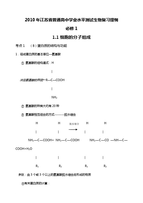 2010年江苏省学业水平测试复习提纲必修一范文