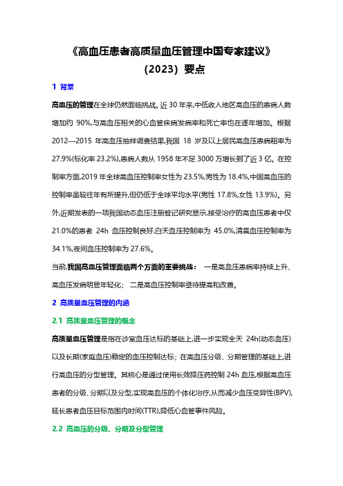 《高血压患者高质量血压管理中国专家建议》(2023)要点