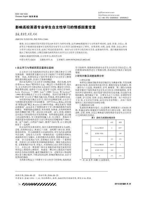 影响高校英语专业学生自主性学习的情感因素变量