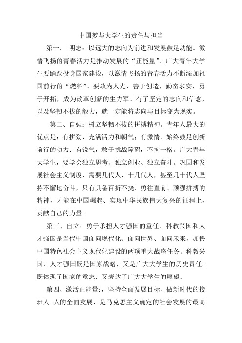 中国梦与大学生的责任与担当