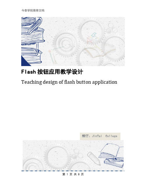 Flash按钮应用教学设计