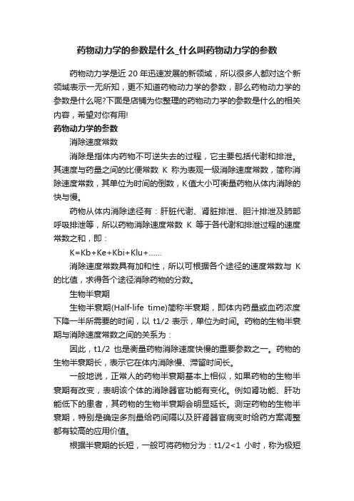 药物动力学的参数是什么_什么叫药物动力学的参数